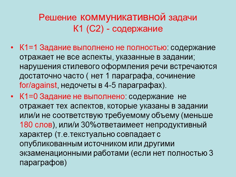 Решение коммуникативной задачи К1 (С2) - содержание К1=1 Задание выполнено не полностью: содержание отражает Решение коммуникативной задачи К1 (С2) - содержание К1=1 Задание выполнено не полностью: содержание отражает